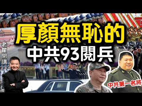 Was the CCP Really the Main Force in WWII? Exposing the 93rd Parade Lie！#翟山鹰 #老翟开讲