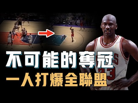 1998年的NBA總冠軍對Michael Jordan究竟有多難？身體機能退化只能加快轉型，無法信任隊友只能靠自己，真正一人打爆全聯盟【NBA人物誌】