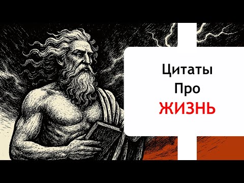 Сильные Цитаты Про Жизнь
