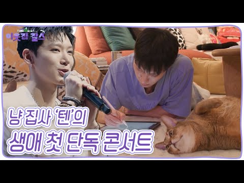 [ENG CC] 🐈레비 🐈‍⬛루이 🐈리언의 집사 '텐'~ 하지만 집사의 삶도 잠시! 꿈에 그리던 생애 첫 단독 콘서트 날이 다가오는데... [이웃집 찰스] KBS 240319 방송