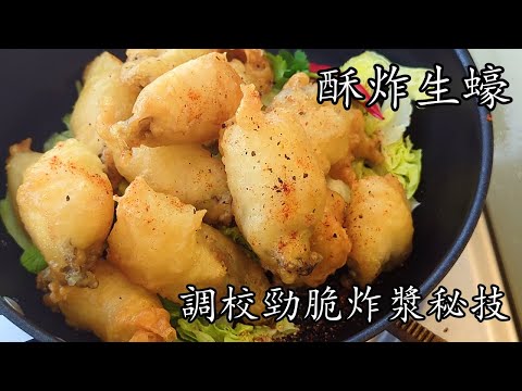 酥炸生蠔/重點細節講解/一次就上手/簡單 做法/粵語/中字/p680