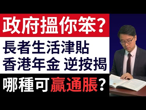 政府有無搵笨？「長生津」、逆按揭、香港年金；哪種可抗通脹？｜長命百二歲點算？｜附上充足數據說明｜長者做財務決策前值得一看  #長生津 #長者生活津貼 #年金 #退休 #理財