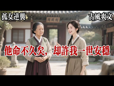 【女主長嘴，不憋屈】世道艱難，我被賣給大戶人家做府中瘸腿公子的玩伴。小公子生得眉清目秀身體卻很不好，右腿殘疾常常咳嗽，虛弱得甚至很難坐起來府裏的人都說，他是活不長的。