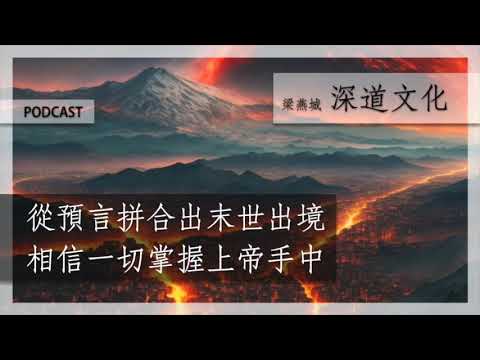 我們真的會看見末世嗎？ | 梁燕城