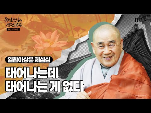 [#종범스님] 일합이상분 : 우리의 두려움은 '여기'서 시작된다 #종범스님경전공부 #금강경