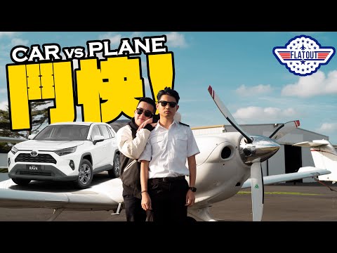 鬥快！豐田RAV4 Hybrid vs DA40小型飛機 鬥快飛去墨爾本機場！| Flat Out Race #FlatOut鬥快 #地板油