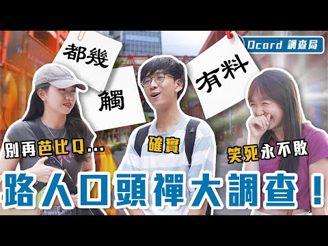 超派！2023口頭禪大戰！「蛤」？「ㄍㄡˊ」到底是什麼？了解意思後真的「笑死」...【口頭禪大調查】Dcard調查局｜Dcard.Video