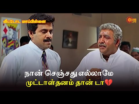 நான் செஞ்சது எல்லாமே முட்டாள்தனம் தான் டா💔 | Veettoda Mappillai  Movie Scene | Sun Life