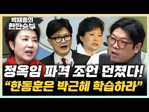 정옥임 "김문수의 한동훈 칭찬은 진심" 이재영 "한동훈 이준석 손 잡으면 시너지 어마어마할 것" [한판승부]