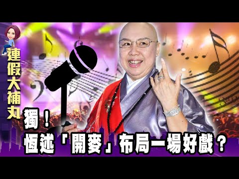 獨！恆述「開麥」布局一場好戲？姐弟為錢反目…回不去了？【連假大補丸】 @ebcnotnews  獨播