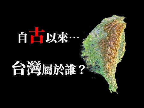 自古以來...台灣屬於誰?