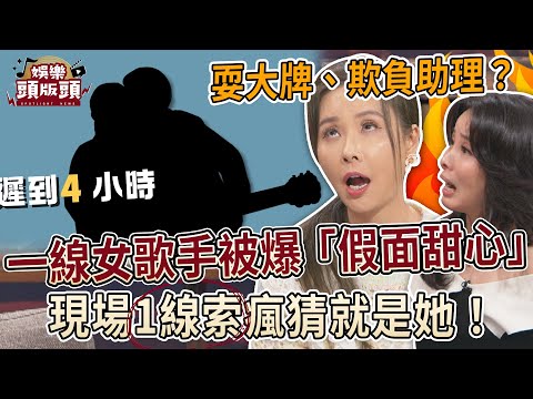 一線女歌手被爆「假面甜心」耍大牌、欺負助理？現場1線索瘋猜就是她！【娛樂頭版頭】@jetplayone
