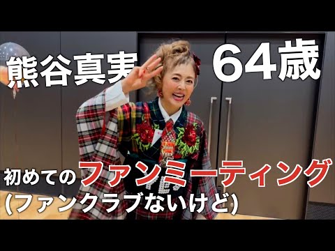 熊谷真実64歳初めてのファンミーティング！英語の曲も歌っちゃう