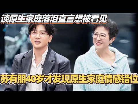 Alec Su tearfully discusses his family of origin, expressing his desire to be seen! He frankly ad...