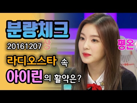 【분량체크】 아이돌 비주얼 센터 레드벨벳 아이린 라스 출연 모음💖 말 많이 안해도 괜찮아요🤗 미모로도 분량 꽉꽉 채우니까🥰 | 라디오스타 | TVPP | MBC 161207 방송