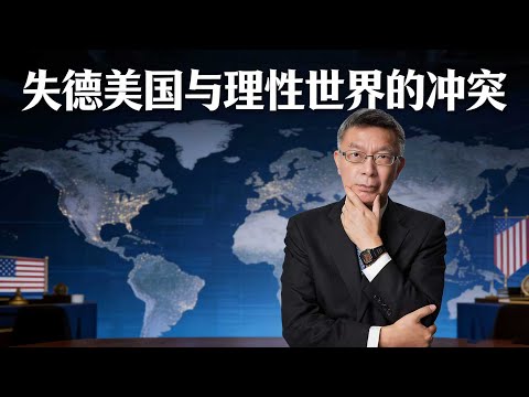 【苑举正】失德美国与理性世界的冲突
