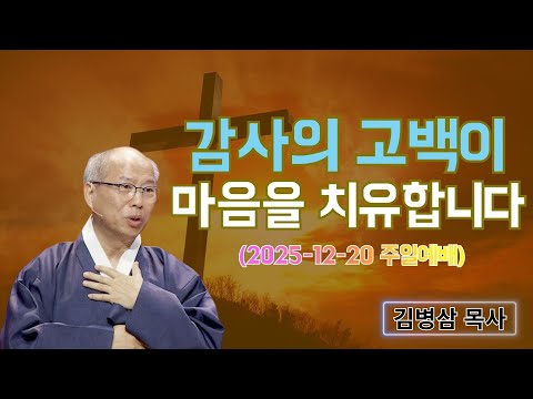 김병삼 목사님 최근 설교 | 감사의 고백이 마음을 치유합니다 (2025-12-20 주일예배) | 김병삼 목사