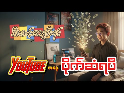ဒါတွေသိရင် YouTube ကနေပိုက်ဆံရပီ / Make Money On YouTube