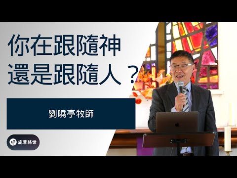 你在跟隨神還是跟隨人? 劉曉亭牧師 - 主日崇拜 - 02/16/2025 - 圣地亚哥UCSD大学城基督教会 #施普絡世宣教中心