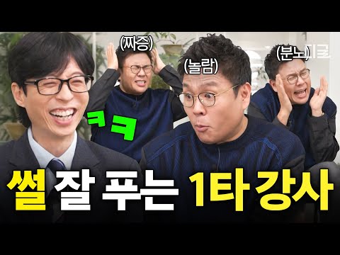 [#유퀴즈온더블럭] 개그맨들도 웃기는 생선님(?) 클라스ㅋㅋ 수포자 탈출 일등 공신! 1타 강사 정승제 자기님🐟