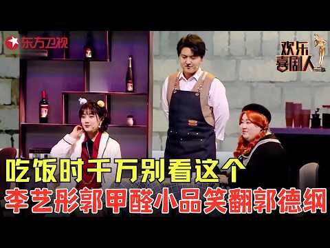 笑不活了！#李艺彤 选男友纠结到崩溃，#郭甲醛 #刘洋 神助攻全程爆笑！《选择花招》#欢乐喜剧人7 clip