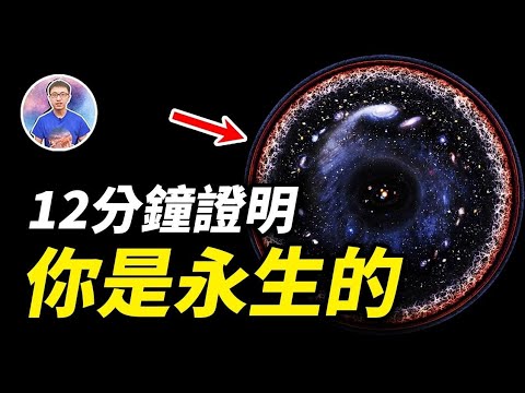 發現「永生」的秘密！原來我們的年齡和宇宙一樣大！【地球旅館】