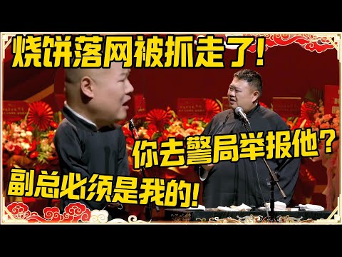 岳云鹏：烧饼落网被抓走了！孙越：你去警局举报他？岳云鹏：副总必须是我的！#德云社 #岳云鹏 #孙越 #郭麒麟 #于谦 #郭德纲 #相声 #岳雲鵬