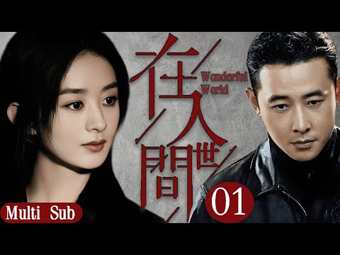 😎【Wonderful world】EP01 Zhao Liying first time plays  cold-blooded killer&avenging her beloved!
