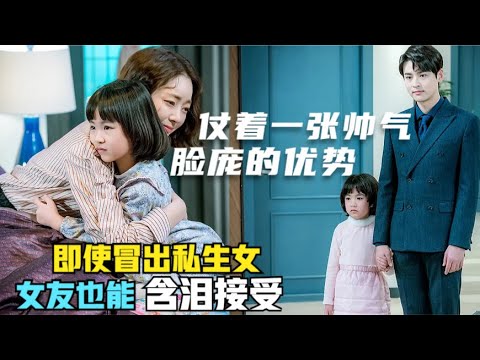 女婿仰仗岳母家的财力事业有成，本以为生活会一如往常，却在某天私生女的出现打破两人原本和谐的婚姻，精彩呈现，精彩呈现由温宙完 / 崔秀英 / 徐孝琳 / 朴真宇 /的爱情韩剧...准备饭桌的男人 全集