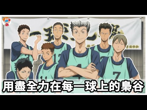 【排球少年】將愉快帶向天空的貓頭鷹梟谷｜校名由來｜姓名參考｜橫幅｜結局發展