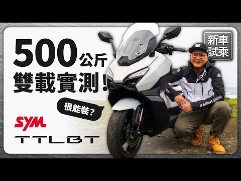 TTLBT 靈龜 200公斤雙載還可以輕鬆迴轉嗎？人+車總重半噸，會不會倒車#SYM #TTLBT