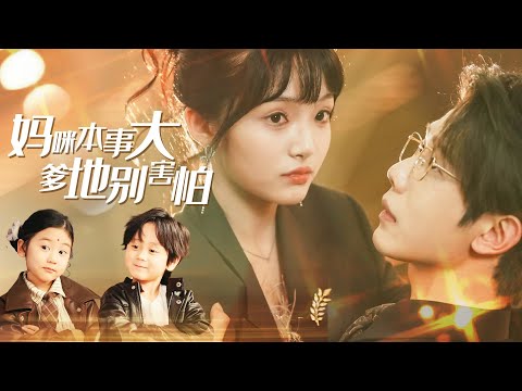 小糯米厉谨阳两人一拍即合充当红娘，撮合舒媱和厉泽言，却意外发现他们自己原本就是亲生兄妹！？！？丨【完整版】