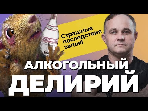 ДЕЛИРИЙ: галлюцинации, эпилепсия, белая горячка, алкогольный психоз! Вывести алкоголика из запоя!