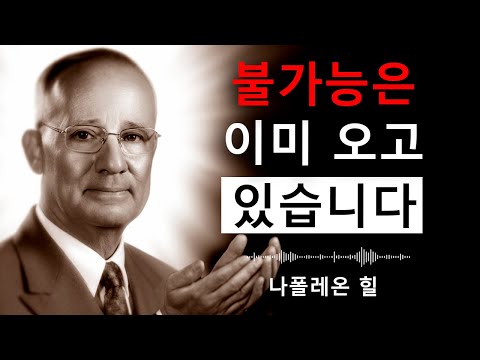 이 메시지를 듣고 불가능이 현실이 되는 순간을 보십시오 | 나폴레온 힐