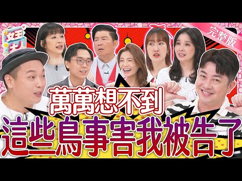 這些鳥事害我差點被告上法院？！出乎意料的法律常識大考驗！YES or NO 二選一，你答對了嗎？｜《女王大人》3-39／20240723