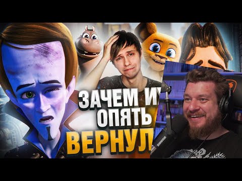 НОВЫЙ МЕГАМОЗГ ОПЯТЬ ВЕРНУЛСЯ но с МАЧОМЕНОМ + МАДАГАСКАР для самых мелких! | РЕАКЦИЯ на УГОЛОК АКРА