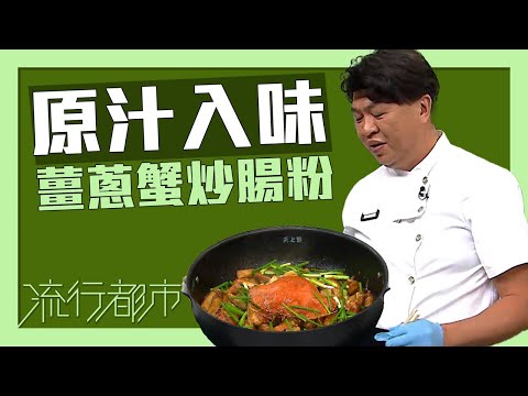 流行都市｜原汁入味 薑蔥蟹炒腸粉｜布有輝