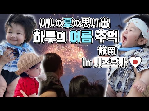 [6 months old] A day to enjoy Japanese summer (festivals, fireworks)