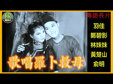 《粵語長片》歌唱羅卜救母 (1955)｜羽佳｜鄭碧影｜林妹妹｜黃楚山｜俞明｜導演：陳皮｜香港電影｜香港粵語電影｜粵語中字