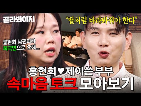 ＂현희가 싫다고 하면 안 해＂ 서로의 선택을 존중하는 홍현희♥제이쓴 부부 속마음 토크 모아보기｜대놓고 두집살림｜JTBC 251125 방송 외