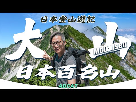 🇯🇵日本百名山『大山』鳥取縣｜[4K] Hiking Vlog＃142 Mt. Daisen 100 Famous Japanese Mountains