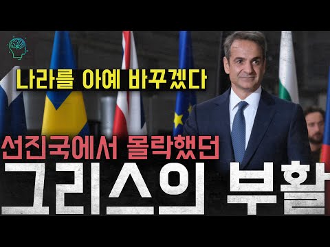'나라를 아예 바꾸겠다' 선진국에서 국가부도까지 몰락했던 그리스의 부활(feat.포퓰리즘)
