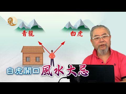 白虎開口  風水大忌