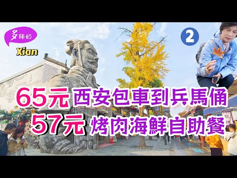 【兵馬俑】🤩淡季遊兵馬俑太舒適💖一天行程+交通美食安排👍想像不到又平又豐富的自助餐~秦始皇陵+麗山園