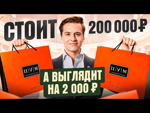 Что я ни за что не куплю в ЦУМе? ТОП 6 безвкусных вещей за бешеные деньги