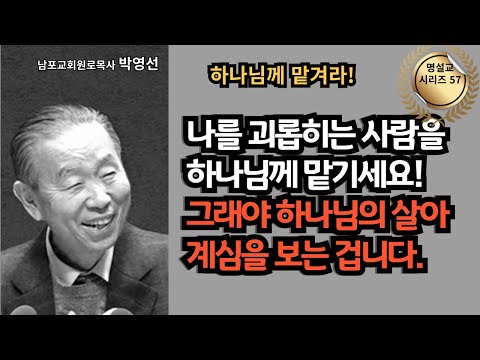다시 듣는 명설교 시리즈 57 / 박영선목사 / 📖 나를 괴롭히는 사람을 하나님께 맡기세요! 그래야 하나님의 살아계심을 보는 겁니다.