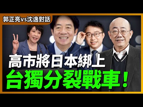2025.11.12 郭正亮 vs 沈逸對話：高市將日本綁上台獨分裂戰車！【兩岸對話｜郭正亮 】海峽衛視 #台海時刻 #台海政情室 @straitsplus @Guovision-TV