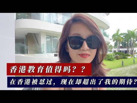 香港教育值得嘛？在香港被怼过，现在却超出了我的期待？