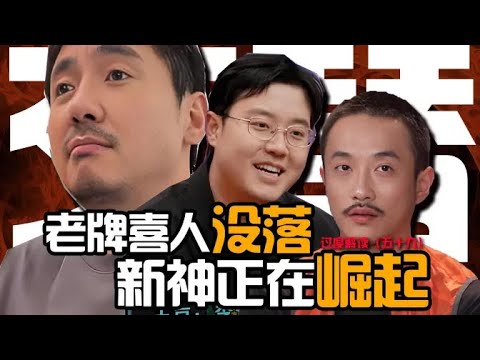 耍狗坨子也能封神，喜人2功德无量，中国喜剧发展史，喜剧人为啥成名都不玩儿喜剧了？【东郭老贼】