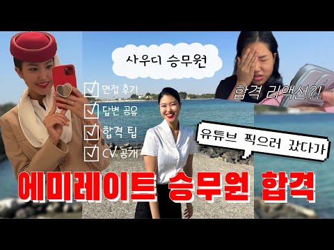 사우디 승무원🇸🇦🔜에미렛 승무원🇦🇪영어 지적 받았는데 이미지로 합격🕺 나 아무래도 아랍상이 맞나봐요/에미레이트 항공 승무원/에미렛 승무원/승무원 합격/에미레이트 면접/승무원 면접